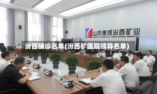 汾西确诊名单(汾西矿医院领导名单)