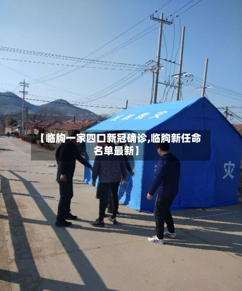 【临朐一家四口新冠确诊,临朐新任命名单最新】