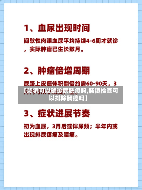 【肠镜可以确诊膀胱癌吗,肠镜检查可以排除肠癌吗】-第2张图片