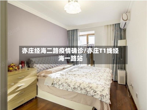 亦庄经海二路疫情确诊/亦庄T1线经海一路站-第2张图片