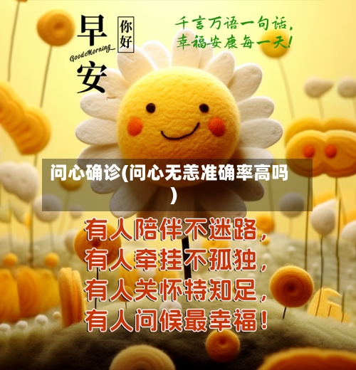 问心确诊(问心无恙准确率高吗)-第2张图片