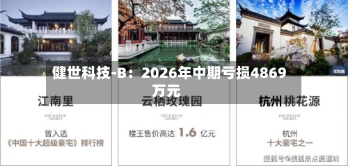 健世科技-B：2026年中期亏损4869万元-第2张图片