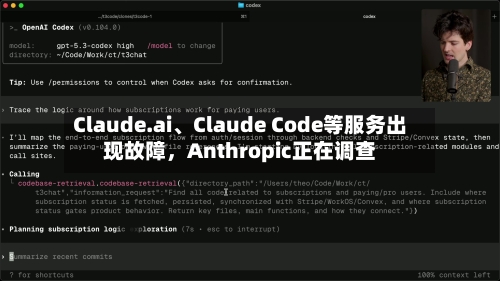 Claude.ai、Claude Code等服务出现故障，Anthropic正在调查