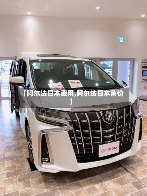 【阿尔法日本费用,阿尔法日本售价】-第2张图片
