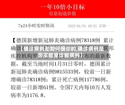 【确诊病例是如何确诊的,确诊病例是否实验室诊断病例】