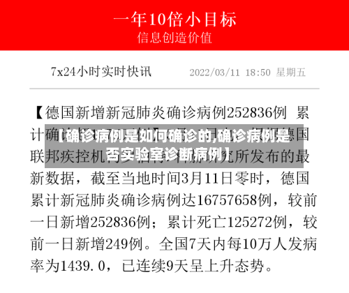 【确诊病例是如何确诊的,确诊病例是否实验室诊断病例】-第3张图片