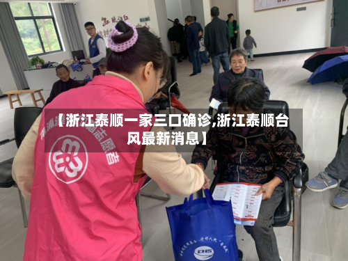 【浙江泰顺一家三口确诊,浙江泰顺台风最新消息】-第1张图片