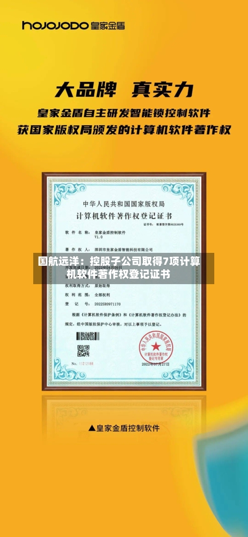 国航远洋：控股子公司取得7项计算机软件著作权登记证书