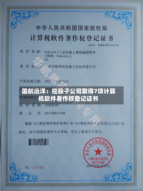 国航远洋:控股子公司取得7项计算机软件著作权登记证书-第2张图片