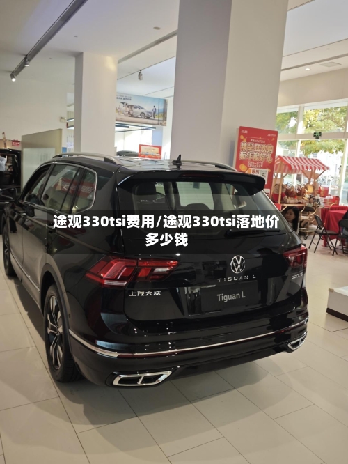 途观330tsi费用/途观330tsi落地价多少钱-第3张图片