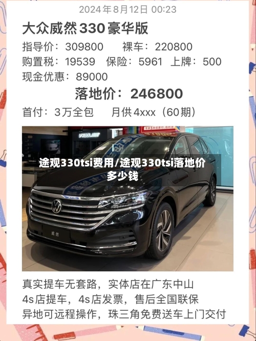 途观330tsi费用/途观330tsi落地价多少钱-第2张图片