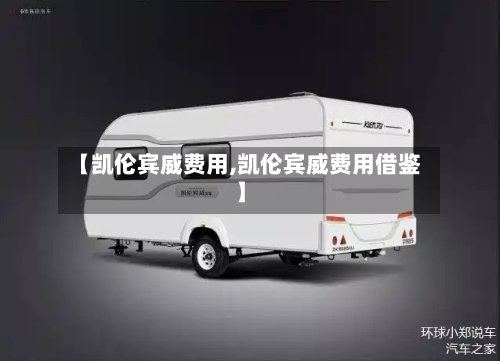 【凯伦宾威费用,凯伦宾威费用借鉴】