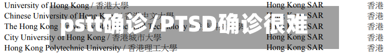 pstt确诊/PTSD确诊很难吗