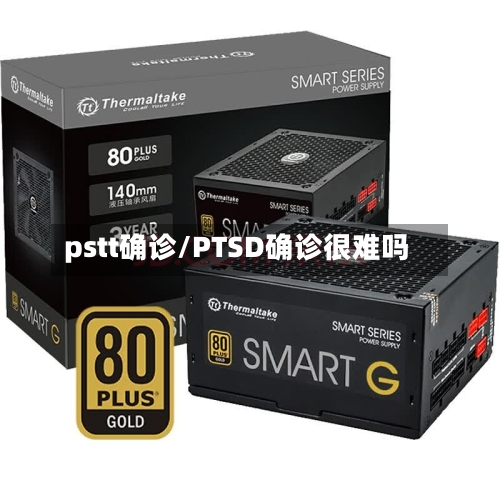 pstt确诊/PTSD确诊很难吗-第3张图片