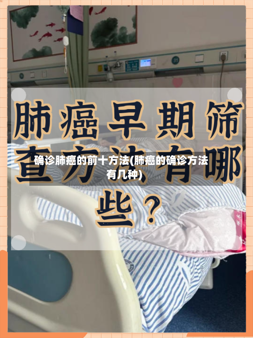 确诊肺癌的前十方法(肺癌的确诊方法有几种)-第2张图片