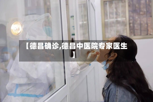 【德昌确诊,德昌中医院专家医生】