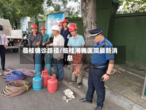 临桂确诊路径/临桂湘雅医院最新消息-第2张图片