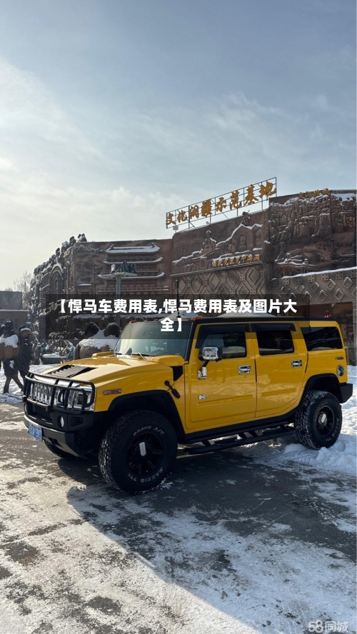 【悍马车费用表,悍马费用表及图片大全】-第2张图片