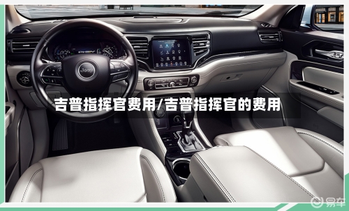 吉普指挥官费用/吉普指挥官的费用-第2张图片