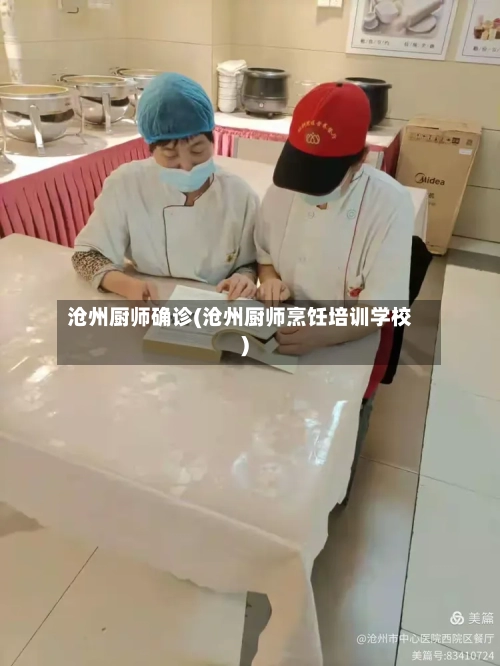 沧州厨师确诊(沧州厨师烹饪培训学校)