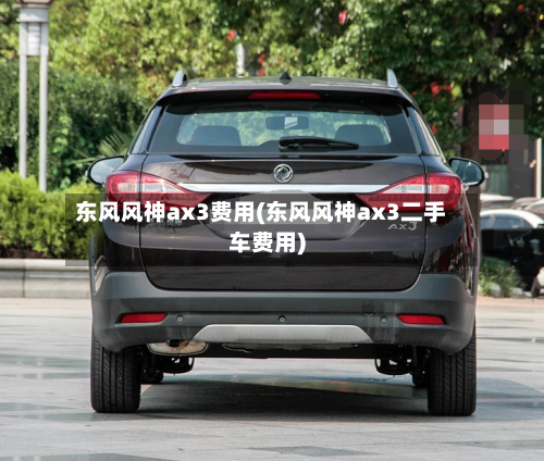 东风风神ax3费用(东风风神ax3二手车费用)