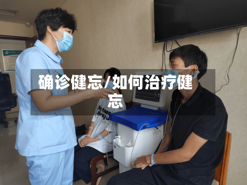 确诊健忘/如何治疗健忘-第2张图片