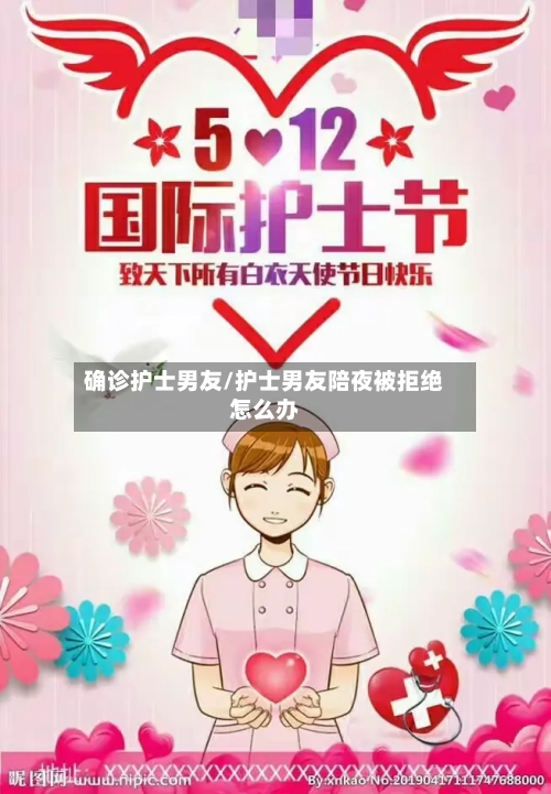 确诊护士男友/护士男友陪夜被拒绝怎么办