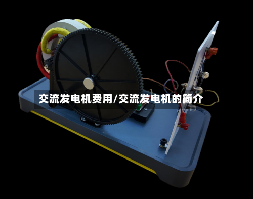 交流发电机费用/交流发电机的简介-第3张图片