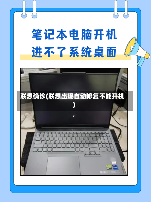 联想确诊(联想出现自动修复不能开机)-第2张图片