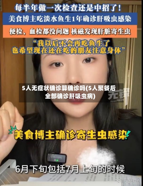 5人无症状确诊算确诊吗(5人聚餐后全部确诊肝吸虫病)-第3张图片