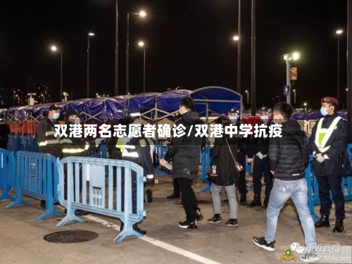 双港两名志愿者确诊/双港中学抗疫