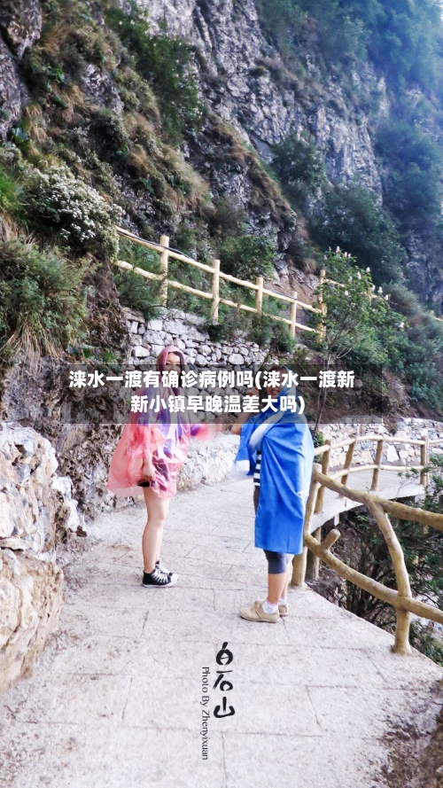 涞水一渡有确诊病例吗(涞水一渡新新小镇早晚温差大吗)-第2张图片