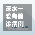 涞水一渡有确诊病例吗(涞水一渡新新小镇早晚温差大吗)-第3张图片