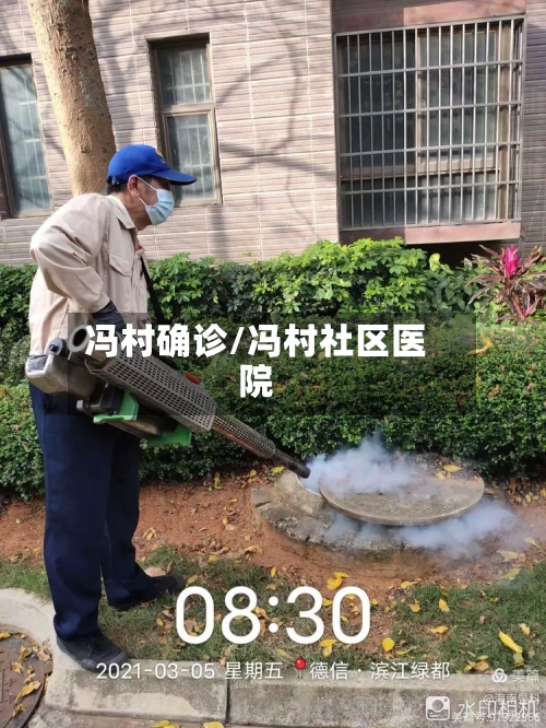 冯村确诊/冯村社区医院-第2张图片