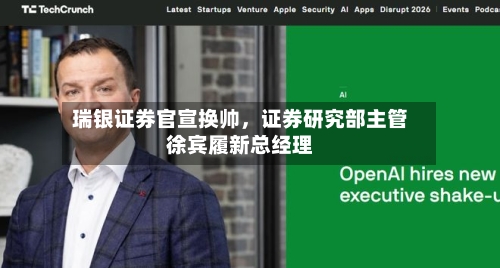 瑞银证券官宣换帅	，证券研究部主管徐宾履新总经理-第3张图片