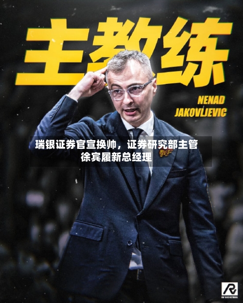瑞银证券官宣换帅，证券研究部主管徐宾履新总经理-第2张图片
