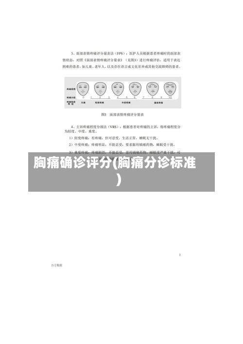 胸痛确诊评分(胸痛分诊标准)