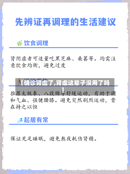 【确诊肾虚了,肾虚这辈子没用了吗】-第3张图片