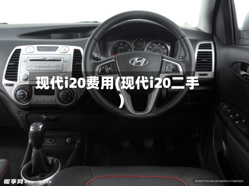 现代i20费用(现代i20二手)