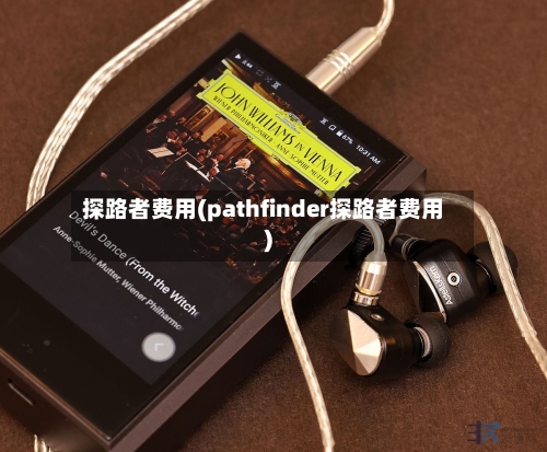 探路者费用(pathfinder探路者费用)