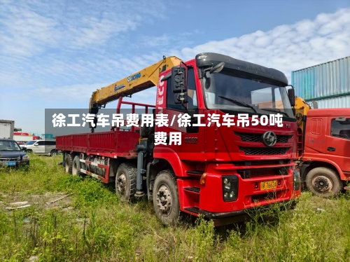 徐工汽车吊费用表/徐工汽车吊50吨费用