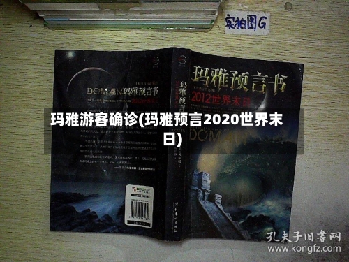 玛雅游客确诊(玛雅预言2020世界末日)