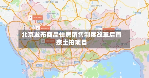 北京发布商品住房销售制度改革后首宗土拍项目