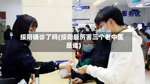 绥阳确诊了吗(绥阳最厉害三个老中医是谁)