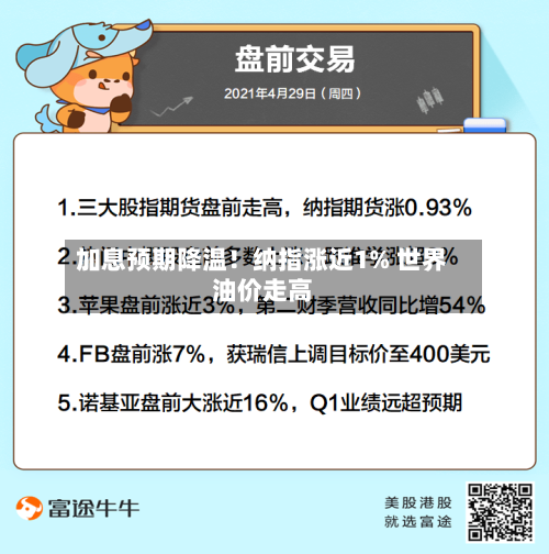 加息预期降温！纳指涨近1% 世界油价走高-第1张图片