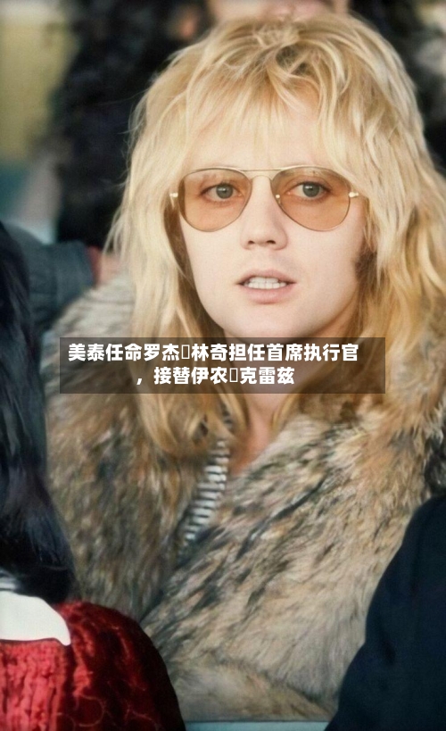 美泰任命罗杰・林奇担任首席执行官	，接替伊农・克雷兹-第2张图片