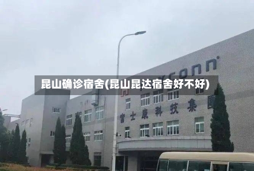 昆山确诊宿舍(昆山昆达宿舍好不好)-第3张图片