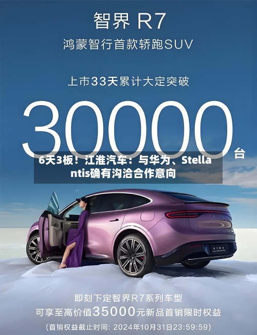 6天3板！江淮汽车：与华为、Stellantis确有沟洽合作意向