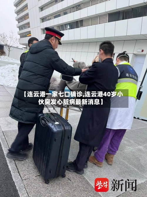 【连云港一家七口确诊,连云港40岁小伙突发心脏病最新消息】-第1张图片