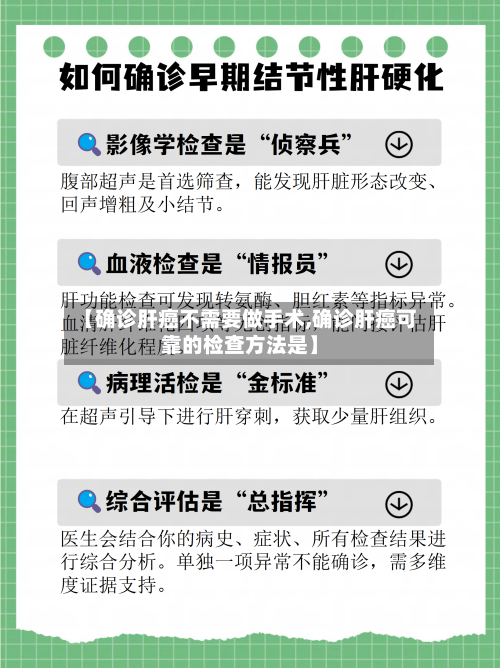 【确诊肝癌不需要做手术,确诊肝癌可靠的检查方法是】-第2张图片
